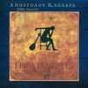 Panos Gavalas、Ria Kourti - Tis Amartias To Skali