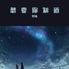 野猫 - 想要你知道