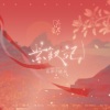 茶贰居音乐团队、南沐、晓钗 - 紫钗记