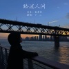 希尔薇Sylvie - 路过人间