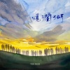 面孔乐队 - 观澜湖