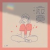 三妹 - 习惯了寂寞