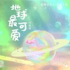 红格格 - 地球最可爱
