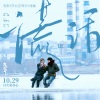 蒋一帆 - 谎话