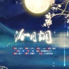古风蔬菜基地 - 泠月调