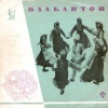 Philip Koutev Ensemble - Дилмано, дилберо