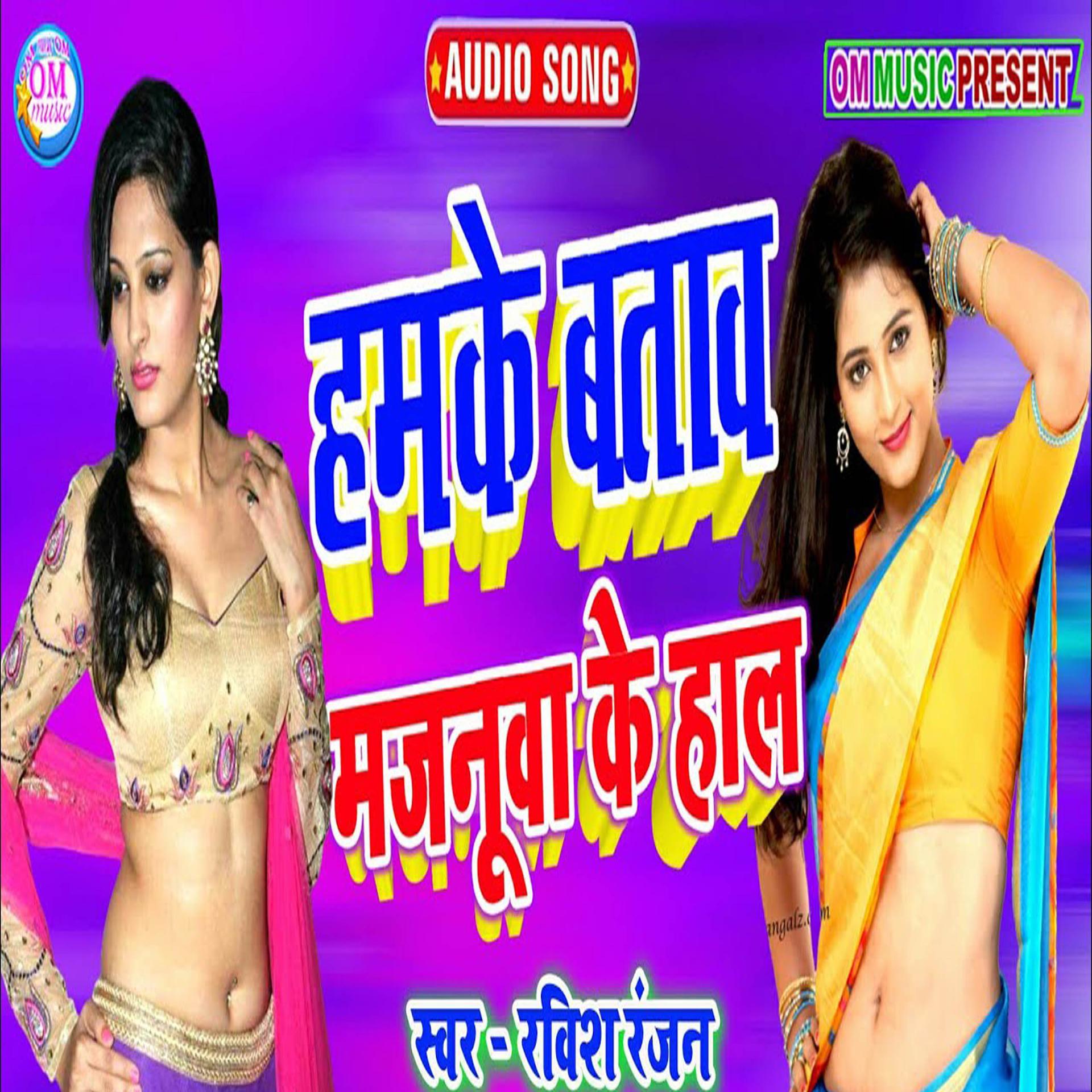 Ravish Ranjan - Hamke Bataw Majnuwa Ke Hal