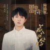周深 - 威凤吟
