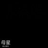 迷幻森林 - 母星