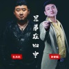 孔东东、刘老板 - 兄弟在心中