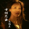 马绪真 - 古相思曲