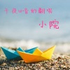 午夜W音 - 应思量