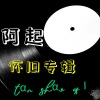 阿起 - 沉默是金