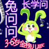 兔问问 - A Tisket A Tasket