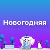 Krs. - Новогодняя