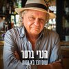Henry Bratter、Mazi Cohen - שום דבר לא בטוח