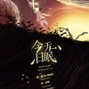 尘韵清魂原创音乐团队、尘韵清魂の杂货铺 - 今日无眠