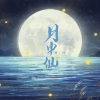 初月 - 月中仙