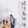 尘韵清魂の杂货铺 - 持酒劝斜阳 (唱：小W&烟花Show)