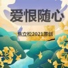 焦立松 - 爱恨随心