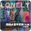小钢炮 - 谁的人生不孤独 (DJ名龙版)