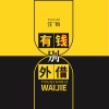 汪铂 - 有钱别外借