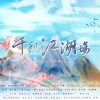 獨立小橋風滿秀、破烂神、ALO啊咧、乐攸LIU、羽先生_89、抓猫的鱼、凉风、徐启翔（牧童童童er）、蔓笙YUM - 千秋江湖场 (李常超国风歌曲群像)