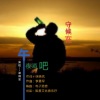 乡村布依 - 守候在午夜酒吧 (DJ版)