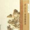 南溪频道 - 前言｜叶嘉莹说初盛唐诗1