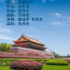 张伟东 - 盛世欢歌新时代 (男女对唱)
