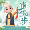 旺仔小乔、一禅小和尚 - 道友留步