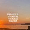 张波 - 葫芦镇之歌