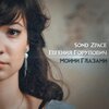 Sond Zpace、Евгения Горупович - Моими глазами