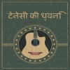 Bombay Nights - सुंदर देश ध्वनिक गाथागीत