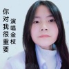 金枝 - 你对我很重要