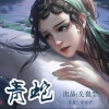 寂静物语 - 《青蛇》第01节 (演播：矣微尘)