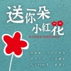 燕十三郎 - 《送你一朵小红花》01 片花  免费多人精品公益短播剧