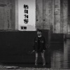 艾岩 - 栖身为客