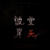 April慕云泽 - 彼岸天堂 (《第五人格》杰佣同人曲)