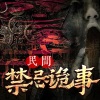 悦尔music - 民间禁忌诡事 001 空调