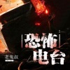 黛嫣 - 001巧合的鬼故事1