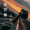 莫七 - 夜巴黎