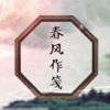执素兮 - 春风作笺