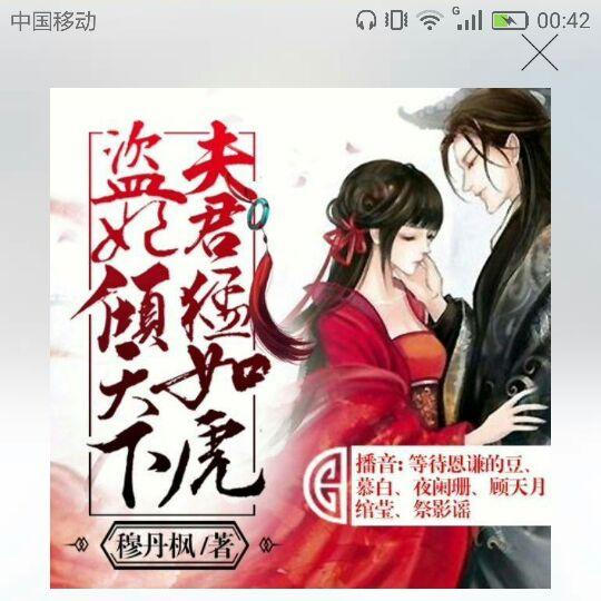 配音员 慕白 - 盗妃倾天下、夫君猛如虎第20集