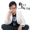 姜海龙(南风) - 你不欠我我不欠你