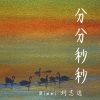 Mimmi、刘至远、RLY-MUSIC - 分分秒秒