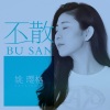 姚璎格 - 不散
