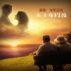 浅笑安然 - 五十年以后