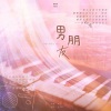 阿衍、狐星云 - 男朋友