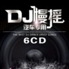 牛哥 - 唐人逃之夭夭陪你看星星_高品质Dj串烧